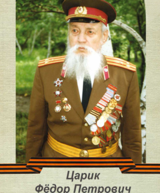 Царик Федор Петрович