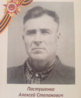Пастушенко Алексей Степанович