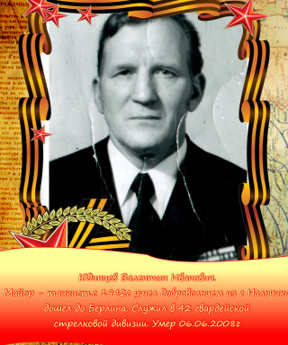 Юдинцев Валентин Иванович