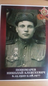 Пономарёв Николай Алексеевич