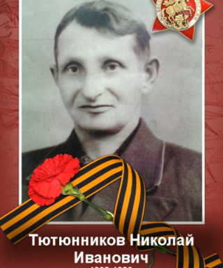 Тютюнников Николай Иванович