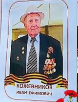 Кожевников Иван Ефимович