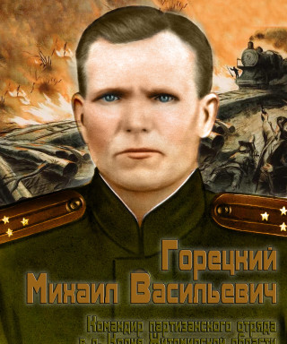 Горецкий Михаил Владимирович