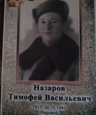 Назаров Тимофей Васильевич