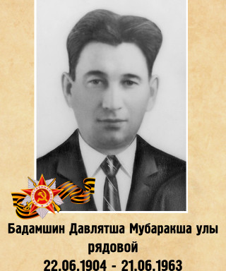 Бадамшин Давлятша Мубаракшевич