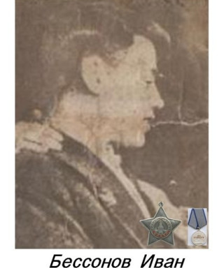 Бессонов Иван Николаевич
