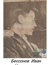 Бессонов Иван Николаевич
