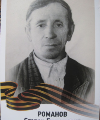 Романов Степан Гаврилович