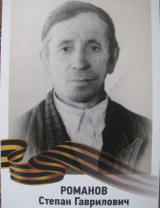 Романов Степан Гаврилович