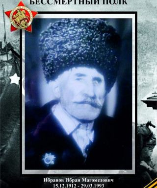 Ибранов Ибран Магомедович