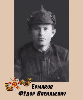 Ермаков Федор Васильевич