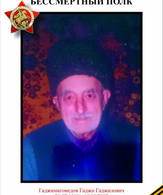 Гаджимагомедов Гаджи Гаджилович
