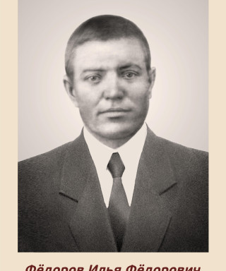 Федоров Илья Федорович