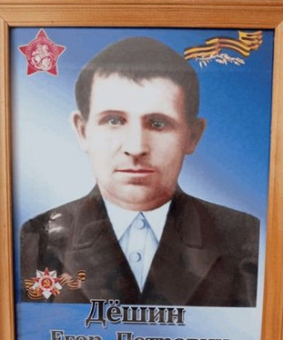 Дешин Егор Петрович