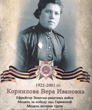 Корнилова Вера Ивановна