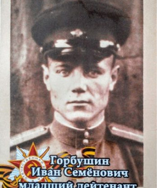 горбушин иван семенович