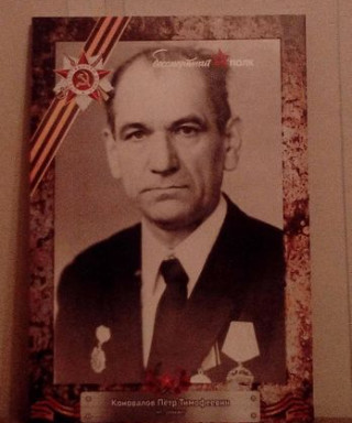 КОНОВАЛОВ ПЁТР ТИМОФЕЕВИЧ