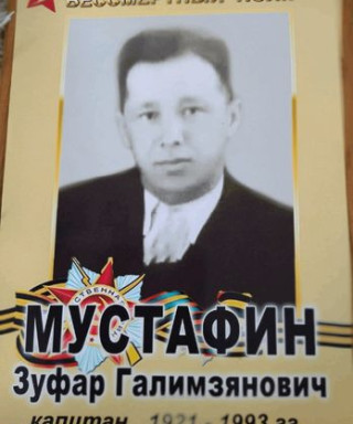 Мустафин Зуфар Галимзянович