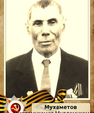 Мухаметов Мирзамухамет Мулламухаметович