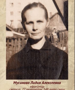 Мусинова Лидия Алексеевна