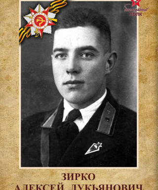 Зирко Алексей Лукьянович