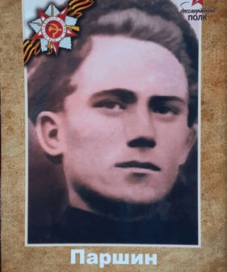 Паршин Филипп Иванович