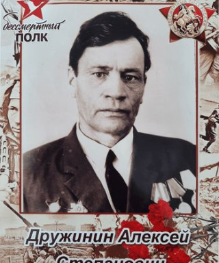 Дружинин Алексей Степанович