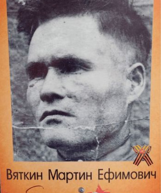 Вяткин Мартин Ефимович