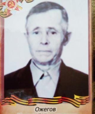 Ожегов Николай Леонтьевич