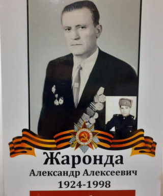 Жаронда Александр Алексеевич