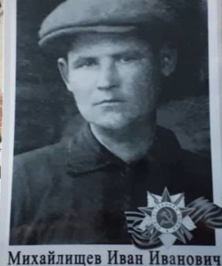 Михайлищев Иван Иванович