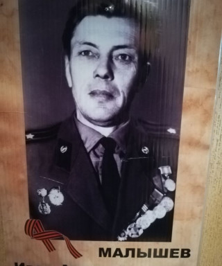 Малышев Иван Александрович