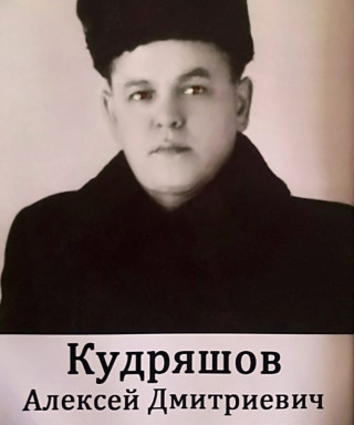 Кудряшов Алексей Дмитриевич