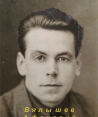 Вялышев Афанасий Фёдорович