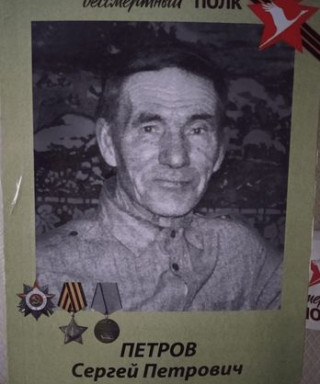 Петров Сергей Петрович
