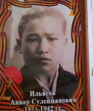 Ильясов Анвар Сулейманович