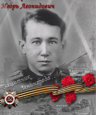 Игорь Леонидович Андреев