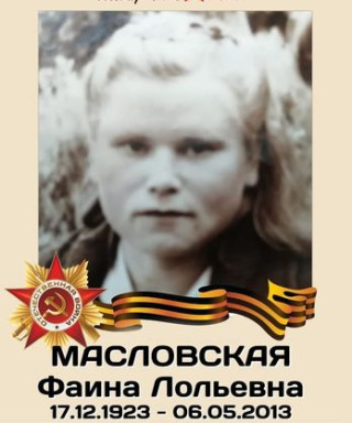 Масловская Фаина Лольевна