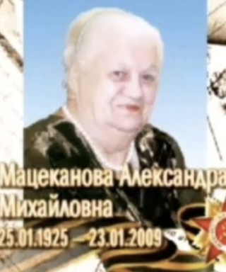 Мацеканова Александра Михайловна