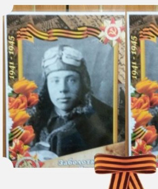 Заболотнов Михаил Яковлевич