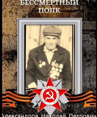 Александров Николай Петрович