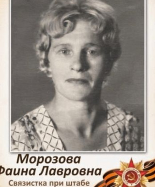 Морозова Фаина Лавровна