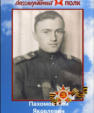 Пахомов Ким Яковлевич