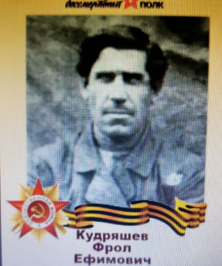 Кудряшев Фрол Ефимович