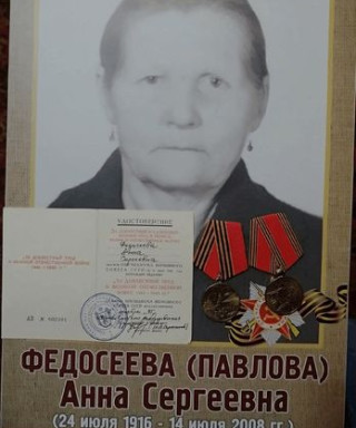 Федосеева ( Павлова) Анна Сергеевна