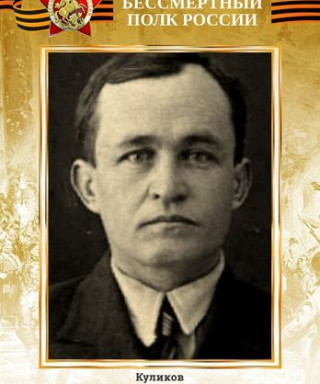 Куликов Авраам Прохорович