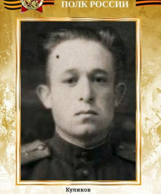 Куликов Вячеслав Авраамович