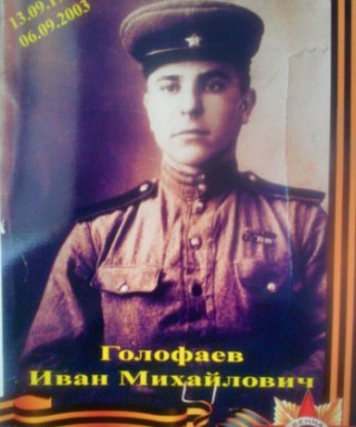 Голофаев Иван Михайлович