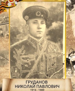 Груданов Николай Павлович