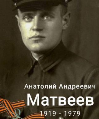 Матвеев Анатолий Андреевич